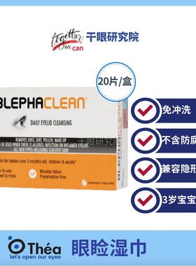 德国Blephaclean 干眼眼睑清洁湿巾20片/盒