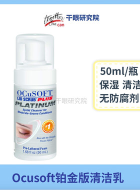 美国OCuSOFT全系现货眼清洁泡沫送BIODERMA棉片