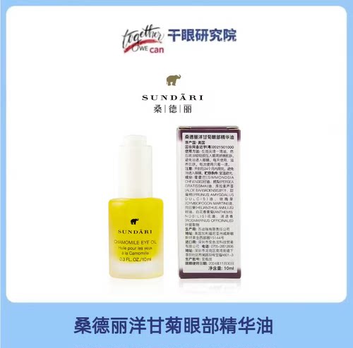美国Sundari眼周干燥滋润修护洋甘菊精油润祛黑行货防伪