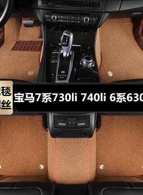 宝马7系730li 740li 6系630i专用汽车脚垫大半全包围tpe地毯丝圈