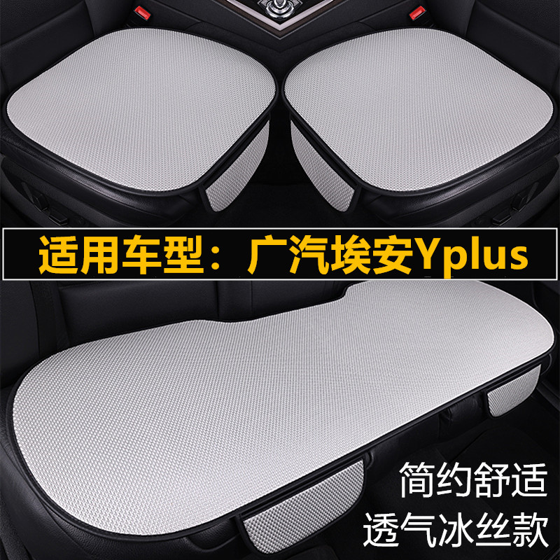 广汽埃安Yplus专用汽车坐垫套四季通用单片通风透气夏季冰丝座垫