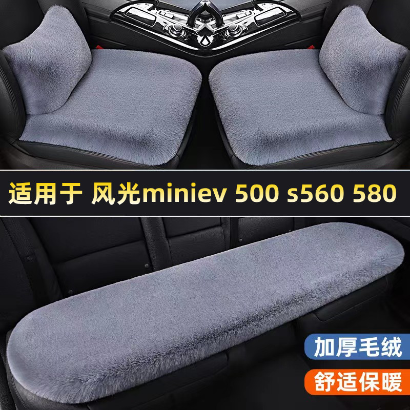 东风风光miniev 500 s560 580汽车坐垫冬季短毛绒单片三件套座垫