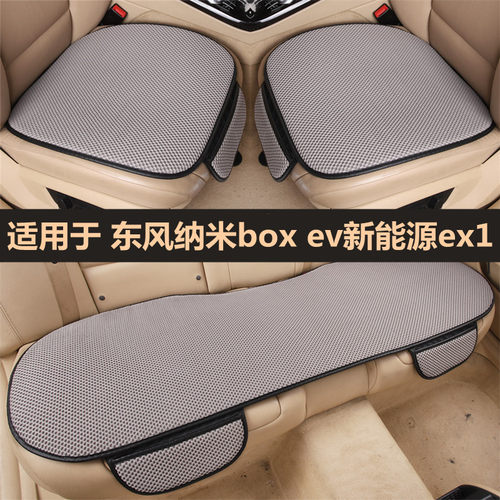 适用东风纳米box新能源ex1坐垫