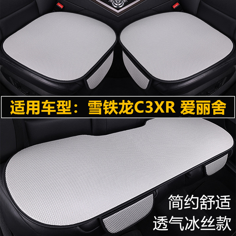 雪铁龙C3XR全新爱丽舍专用汽车坐垫四季通用座椅套夏季冰丝凉座垫