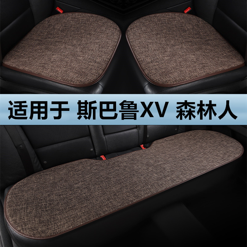 斯巴鲁XV森林人专用汽车坐垫四季通用单片三件套亚麻棉麻后排座垫