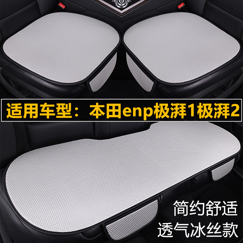 本田enp极湃1极湃2专用汽车坐垫套四季通用单片夏季冰丝透气座垫