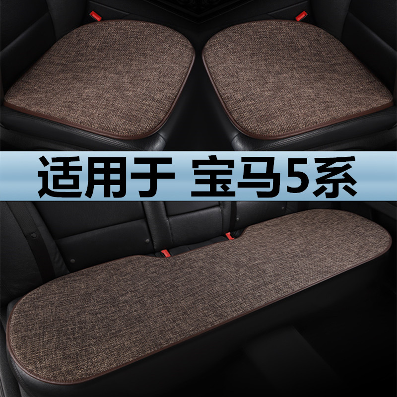 宝马5系525li 530li 535le专用汽车坐垫四季通用三件套亚麻座垫套