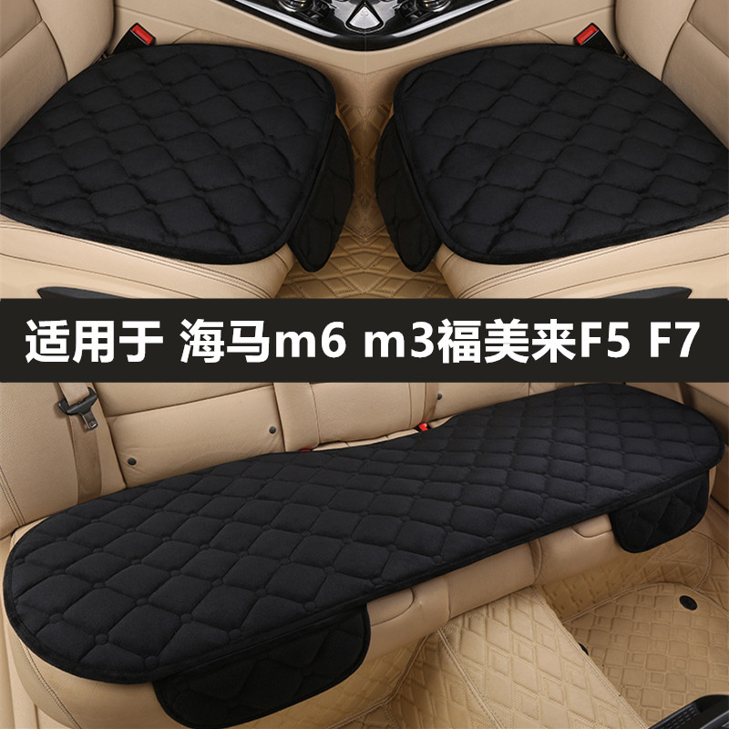 海马m6 m3福美来F5 F7汽车坐垫秋冬季短毛绒主驾驶三件套后排座垫