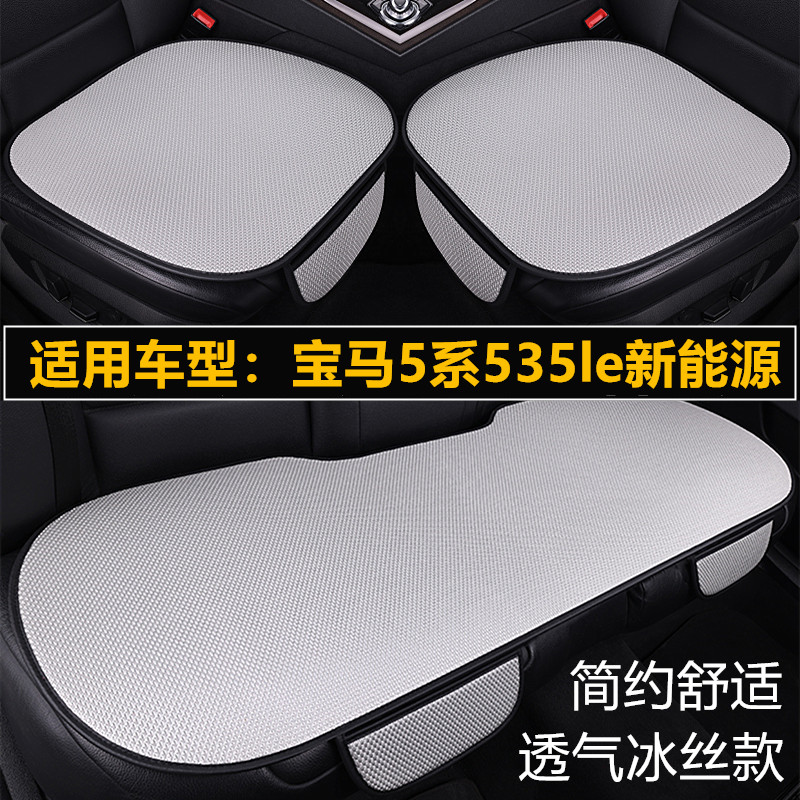 宝马5系535le新能源专用汽车坐垫套四季通用单片夏季冰丝透气座垫