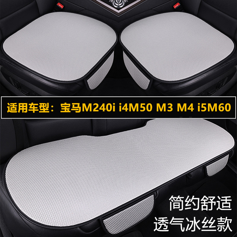 宝马M240i i4M50 M3 4 i5M60专用汽车坐垫四季通用座垫套夏季冰丝