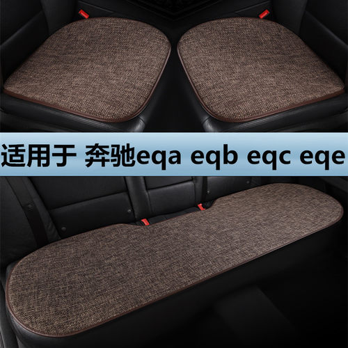 奔驰eqa eqb260 eqc eqe350专用汽车坐垫四季通用单片亚麻座垫套