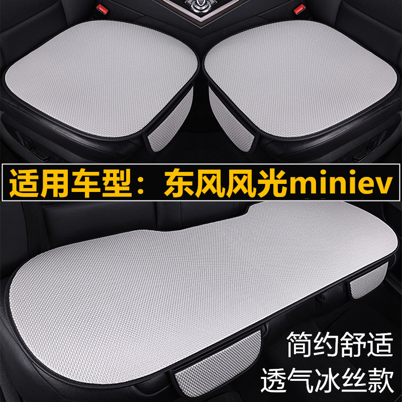 东风风光miniev专用汽车坐垫套四季通用单片通风透气夏季冰丝座垫