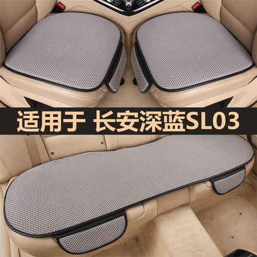 适用于长安深蓝SL03汽车坐垫四季