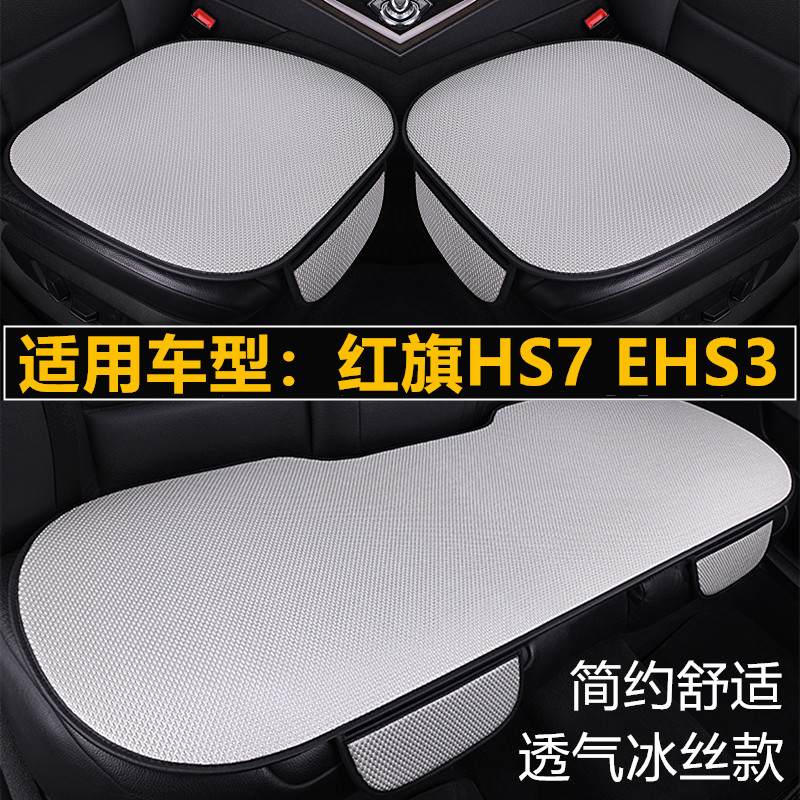 红旗HS7 EHS3专用汽车坐垫套四季通用三件套通风透气夏季冰丝座垫