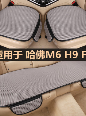 哈佛M6PLUS哈弗H9 F7汽车坐垫四季通用单片三件套车垫子半包座垫