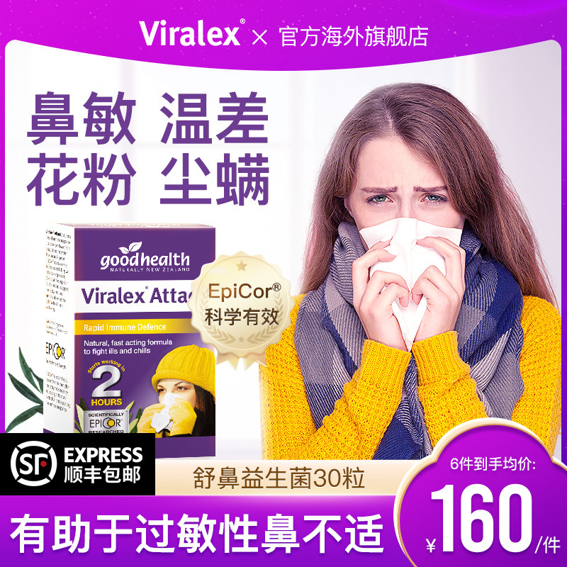 viralex维乐士舒鼻益生菌4.0后生元EpiCor儿童青少年大人过敏体质