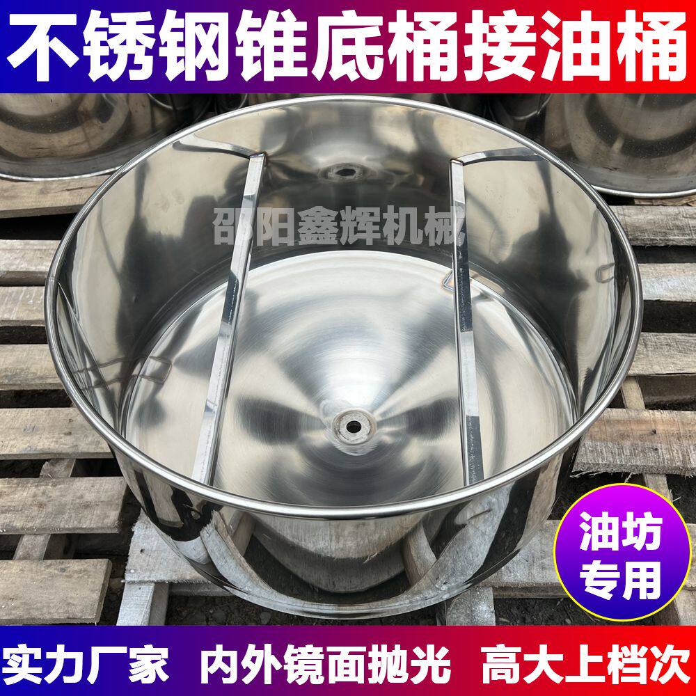 油坊专用接油桶不锈钢锥形底桶榨油机配件尖底桶不存油毛油桶
