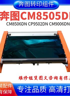 适用奔图CM8505DN转印组件 CM8506DN CP9502DN转印膜 转印组件