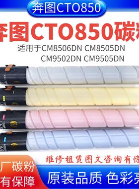 适用奔图CTO850碳粉 CM8505dn CM9500dn CP9505dn 原装分装粉盒