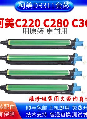 适用柯美C220 C280 C360套鼓 C7722 C7728 震旦288 368 DR311硒鼓