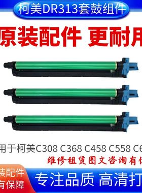 适用柯尼卡美能达DR313套鼓C308 C368C458硒鼓柯美C558C658套鼓