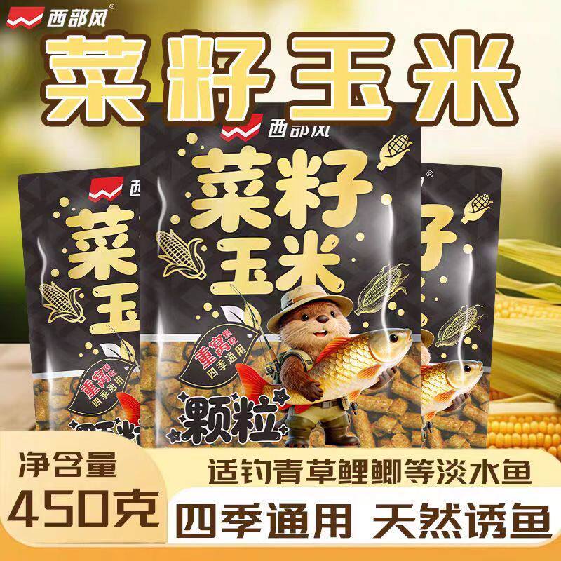 西部风菜籽玉米颗粒野钓饵料