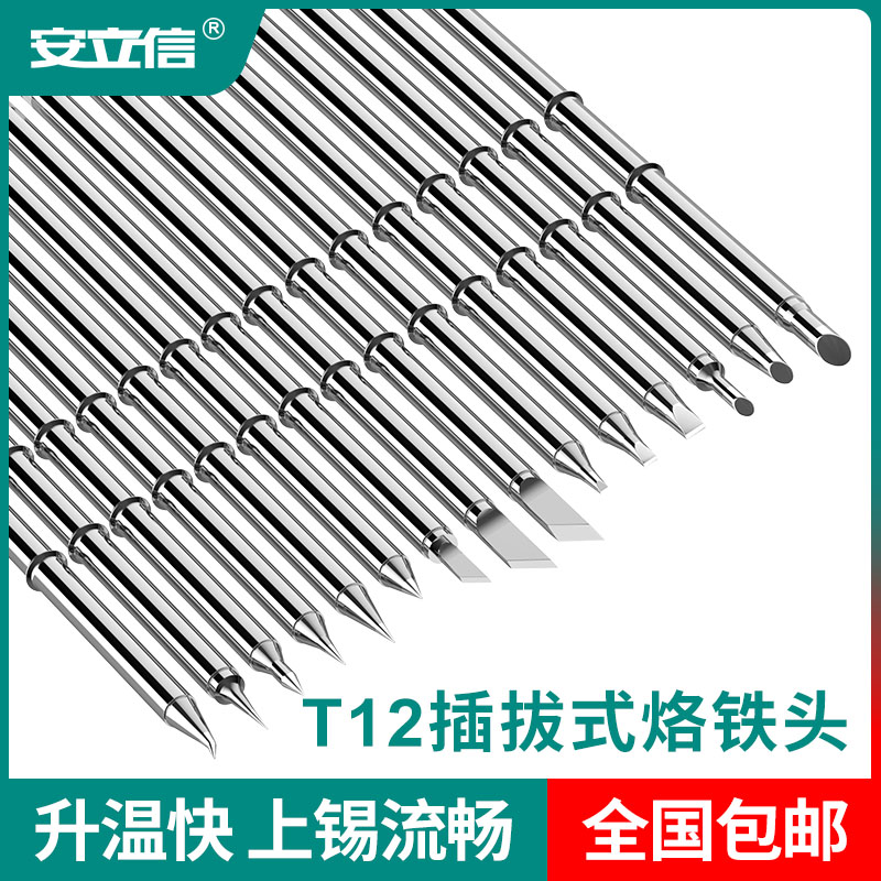 安立信T12焊台发热芯 一体式烙铁芯 T12烙铁头 电烙铁咀 焊咀