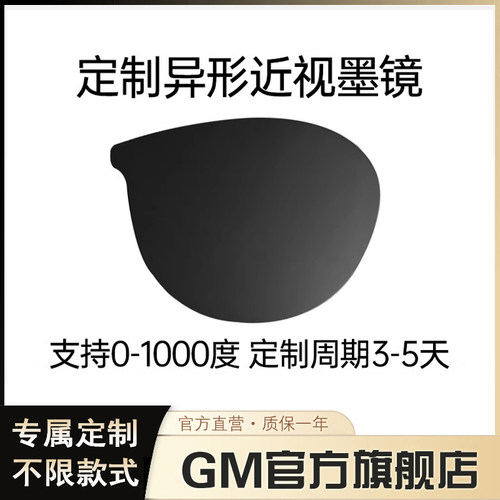 定制GM墨镜深度异形片太阳镜可配近视度数