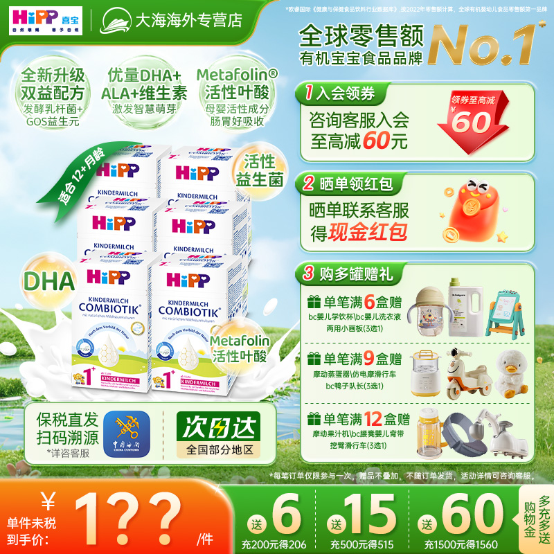 HiPP喜宝德国珍宝版儿童成长奶粉有机益生菌幼儿奶粉1+段600g*6