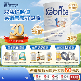 旗舰 800g 港版 婴幼儿进口羊奶粉1段 1罐临期 佳贝艾特悦白金装