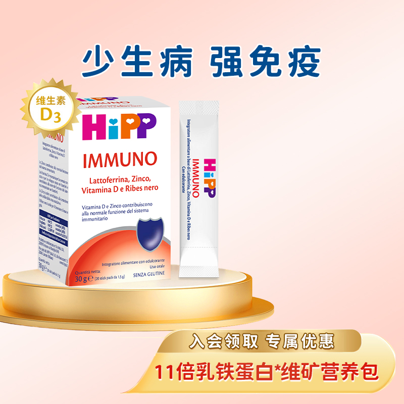 HiPP喜宝乳铁蛋白益生菌婴幼儿童蛋白粉免疫球蛋白乳粉官方正品