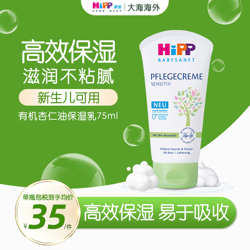 HiPP喜宝柔护低敏植萃有机杏仁油儿童保湿面霜润肤霜清爽型75ml