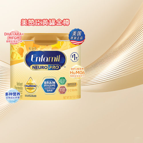 美赞臣美版Enfamil金樽HMO配方奶粉1段(0-12月）587g/罐