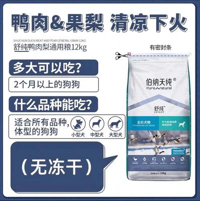 伯纳天纯舒纯鸭肉梨配方犬粮2kg