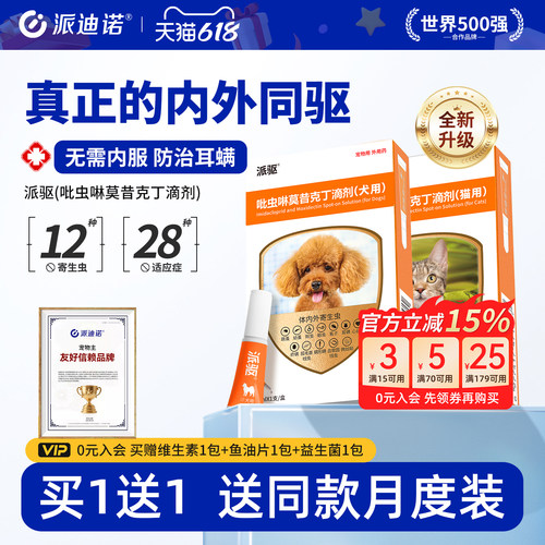 派迪诺狗狗驱虫药内外一体猫咪