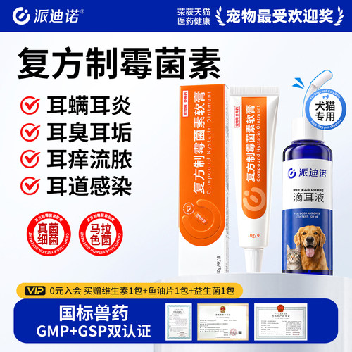 猫咪狗狗耳螨专用药复方制霉菌素