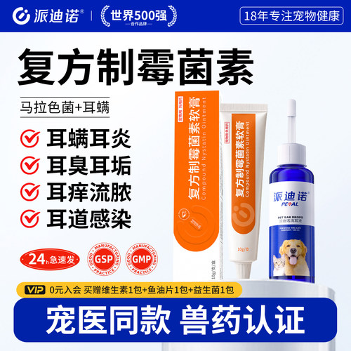 猫咪狗狗耳螨专用药复方制霉菌素