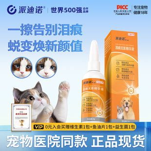 派迪诺狗狗去泪痕猫咪泪痕神器眼部护理犬专用去除液宠物泪痕液
