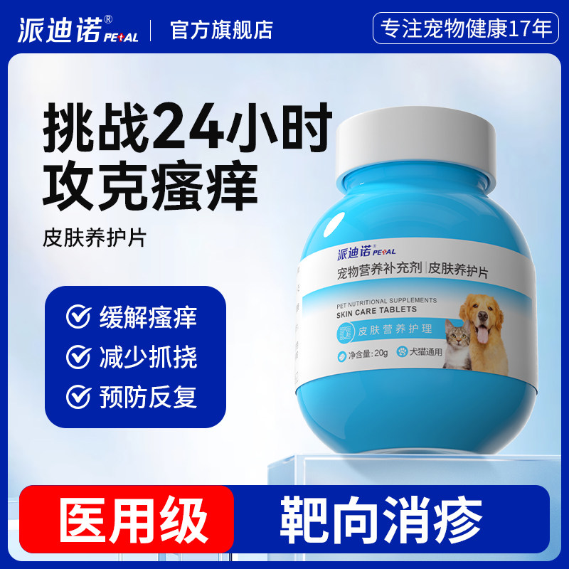 派迪诺猫咪狗狗过敏止痒真菌细菌掉毛皮屑宠物皮肤舒缓养护口服片 - 实物图