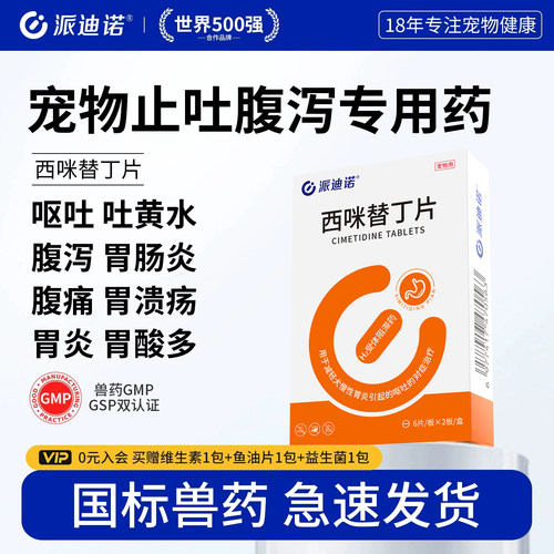 派迪诺猫狗呕吐药黄水西咪替丁