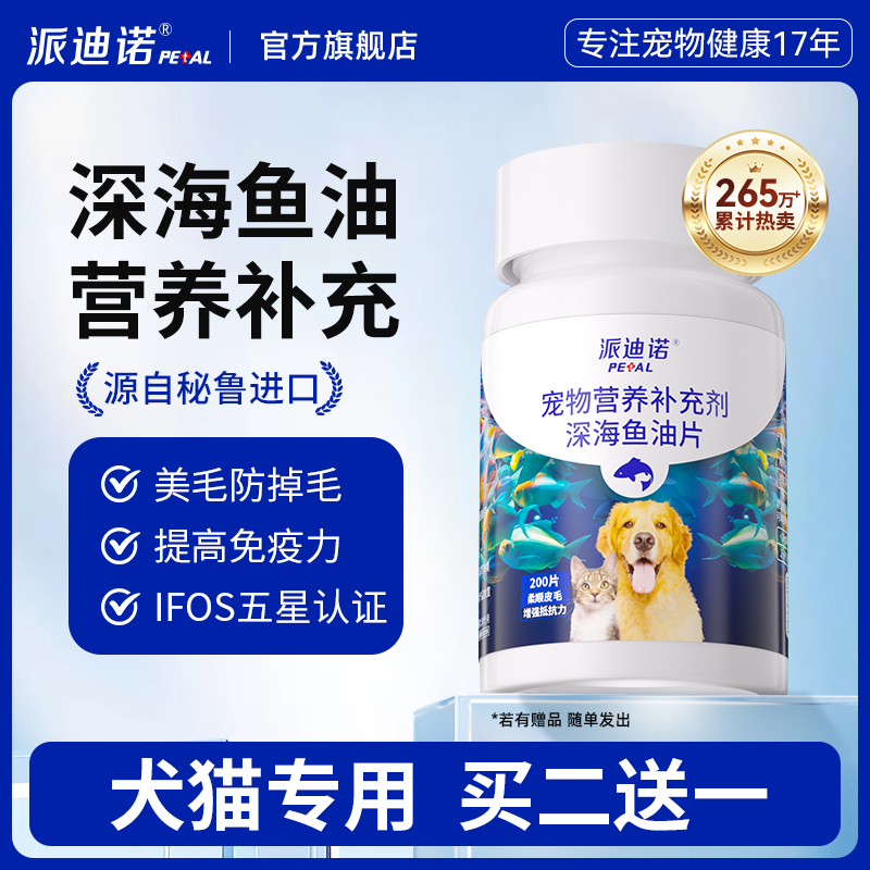 鱼油防掉毛美毛派迪诺