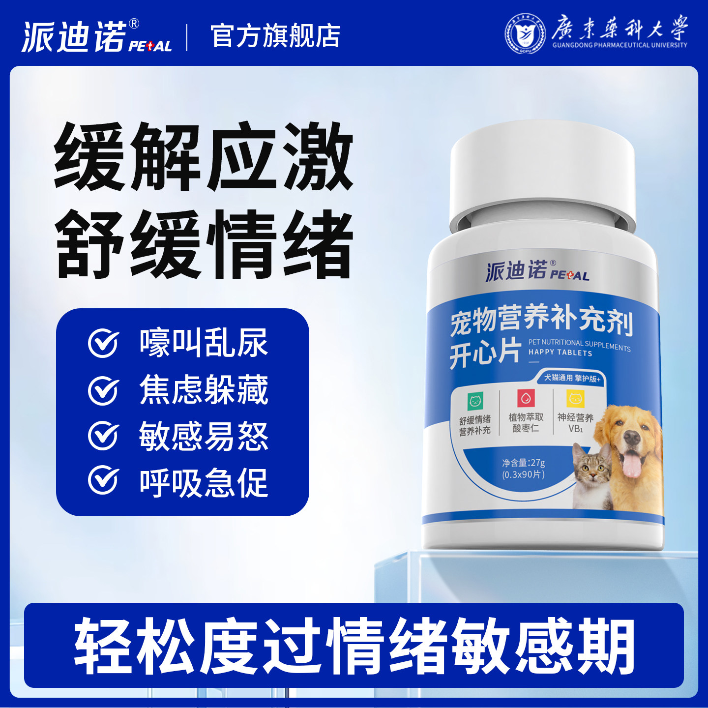 派迪诺开心片猫咪发情抑制母猫公猫专用狗狗情绪舒缓安抚防猫乱尿