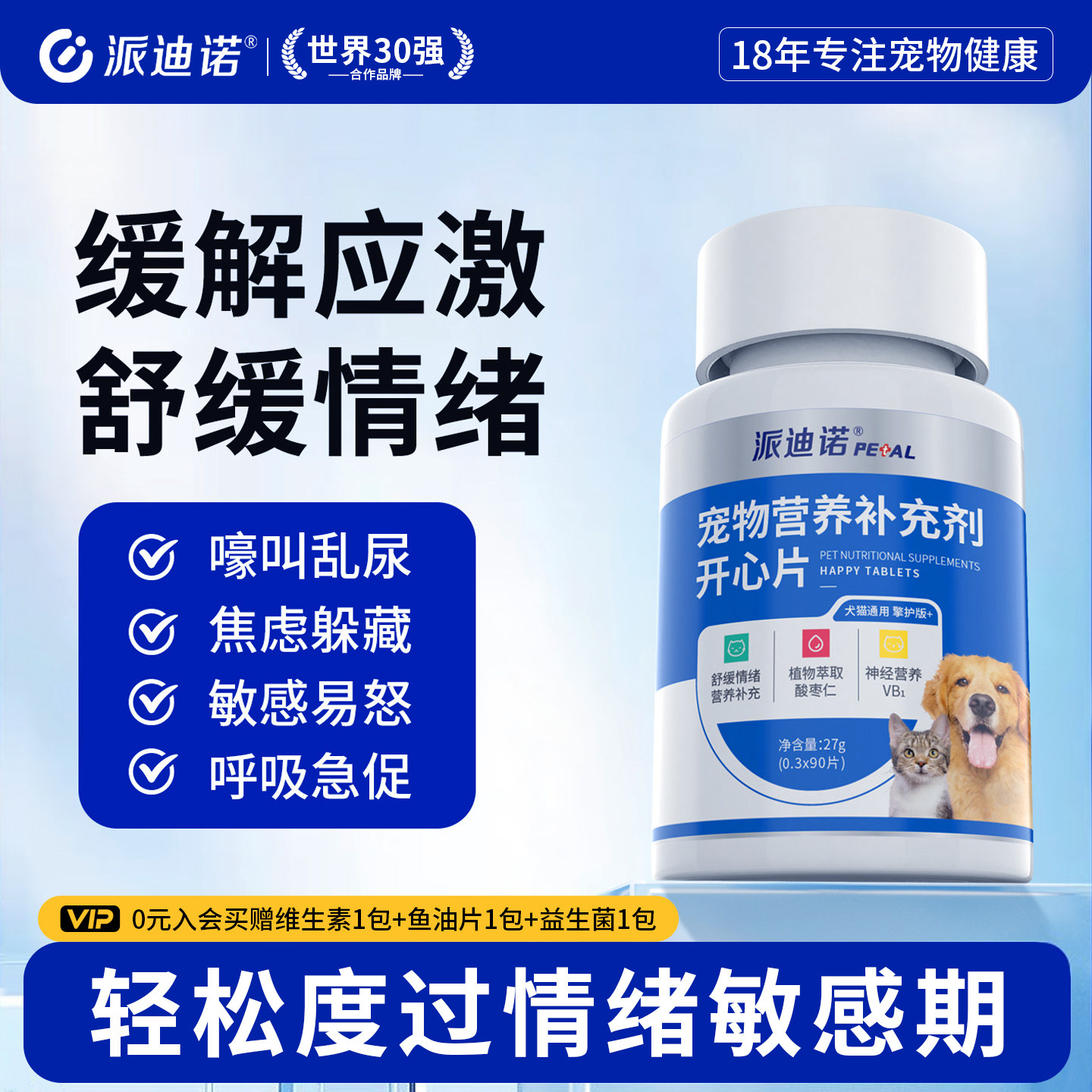 派迪诺开心片猫咪防应激安抚情绪舒缓防猫叫乱抓乱尿焦虑紧张营养