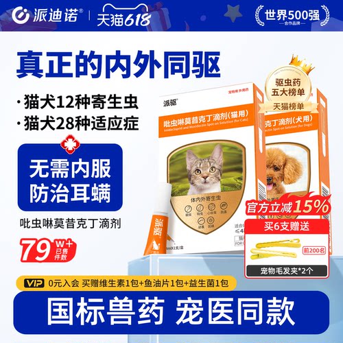 派迪诺猫咪狗狗内外一体同驱虫药