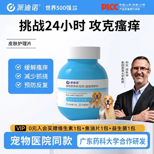 派迪诺猫咪狗狗过敏止痒真菌细菌掉毛皮屑宠物皮肤舒缓养护口服片