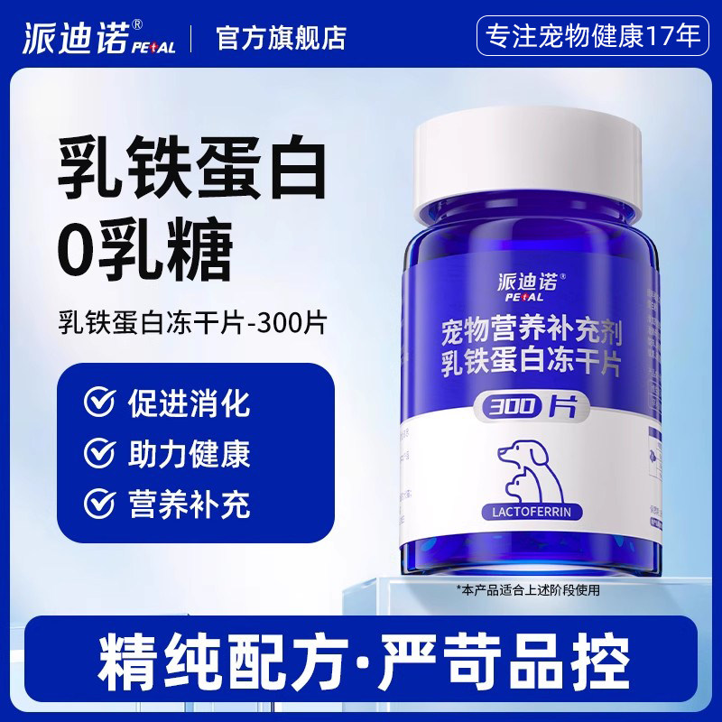 派迪诺猫咪狗狗乳铁蛋白