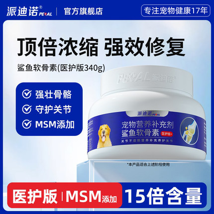 派迪诺鲨鱼软骨素狗狗专用关节宝犬用修复关节氨糖软骨素医护版