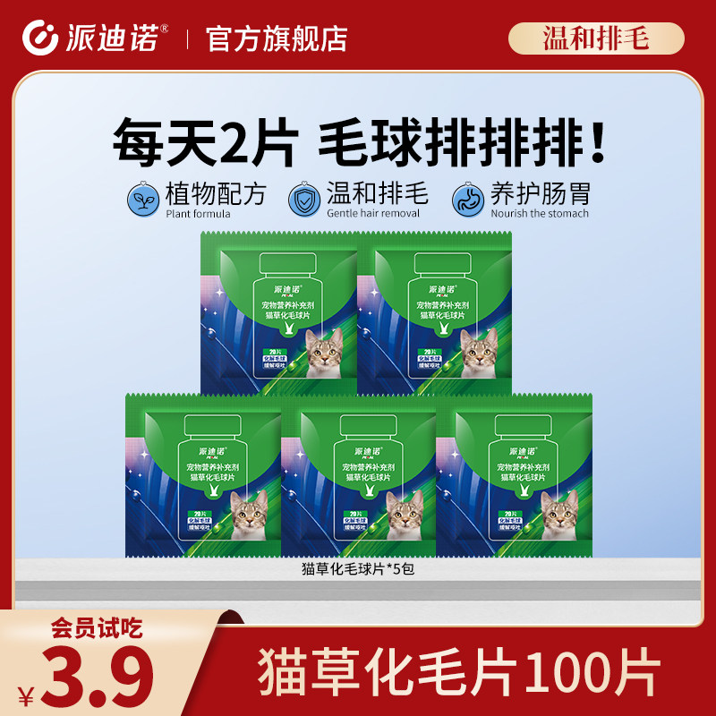 【天猫U先】派迪诺猫草化毛球片试吃装*5袋图片