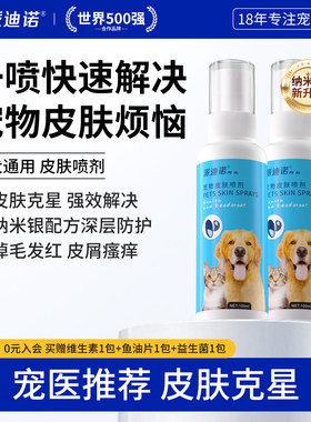 派迪诺狗狗皮肤喷剂真菌细菌狗藓