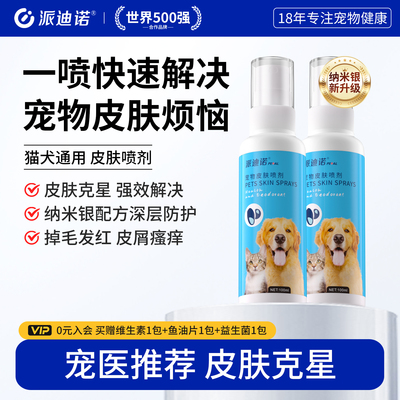 派迪诺狗狗皮肤喷剂真菌细菌狗藓